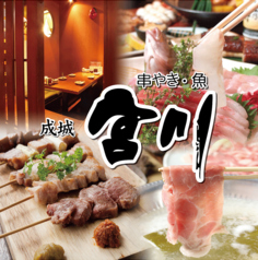 串焼き 魚 成城 宮川 成城学園前駅 居酒屋