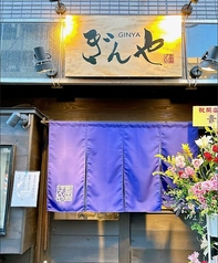 和食居酒屋ぎんや 新中野駅 居酒屋