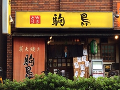 駒鳥 新井薬師前駅 居酒屋