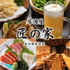 居酒屋 匠の家 新宿御苑前店 新宿御苑前駅 居酒屋