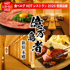 億万鳥者 新宿本殿 新宿駅 居酒屋