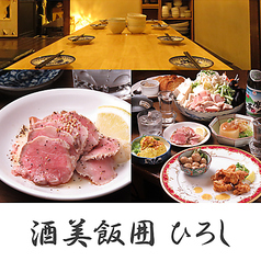 酒美飯囲 ひろし 新小金井駅 居酒屋