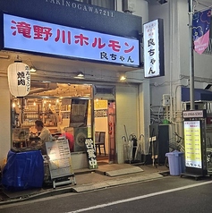 ホルモン良ちゃん 滝野川店 新庚申塚駅 居酒屋