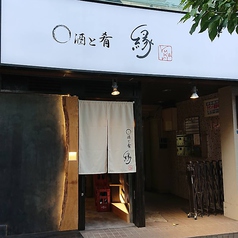 縁 yukari 新御徒町店 新御徒町駅 居酒屋