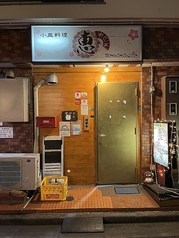 恵 新柴又駅 居酒屋