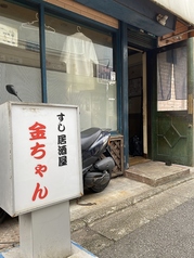 すし居酒屋金ちゃん 新桜台駅 居酒屋