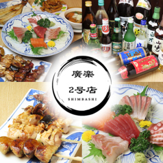 廣楽 2号店 新橋駅 居酒屋