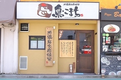 鳥こまち 旗の台店 旗の台駅 居酒屋