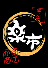 串かつ楽市 明治神宮前駅 居酒屋