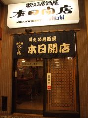 歌える居酒屋 本日開店 有楽町駅 居酒屋