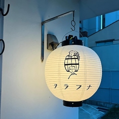 クラフナ 木場駅 居酒屋