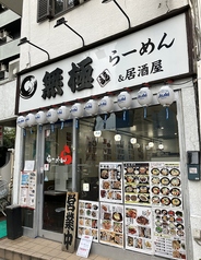 新無極ラーメンと居酒屋 本蓮沼駅 居酒屋