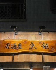 居酒屋魚銀 東あずま駅 居酒屋