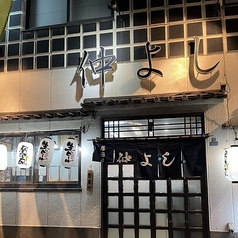 仲よし 東あずま駅 居酒屋