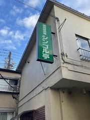 焼肉居酒屋シンゴル亭 東中神駅 居酒屋