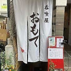 呑喰屋 おもて 東久留米駅 居酒屋