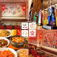 中華居酒屋 三国の宴 東十条駅 居酒屋