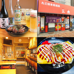 たこ焼き居酒屋 三太 東向島駅 居酒屋