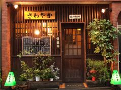 さわやか 東大前駅 居酒屋