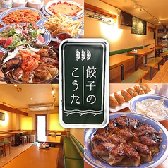 餃子のこうた 東大和市駅 居酒屋