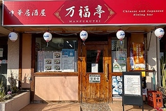中華居酒屋 万福亭 東大島駅 居酒屋