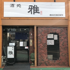 酒処 雅 東村山駅 居酒屋