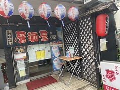 居酒屋 夢 東村山駅 居酒屋