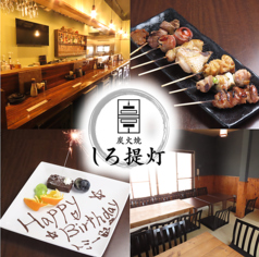 炭火焼 しろ提灯 東秋留駅 居酒屋