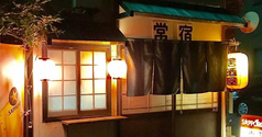 常宿 東青梅駅 居酒屋
