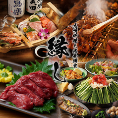 縁し 多摩センター本店 松が谷駅 居酒屋