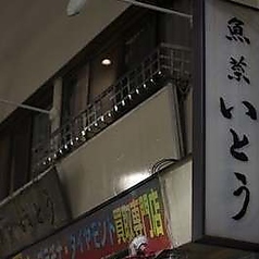 魚菜 いとう 桜上水駅 居酒屋