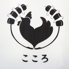 やきとり屋 こころ 梅ケ丘駅 居酒屋