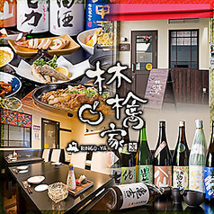 居酒屋林檎家梅屋敷 梅屋敷駅居酒屋