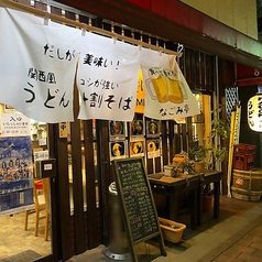 なごみ亭梅屋敷 梅屋敷駅居酒屋