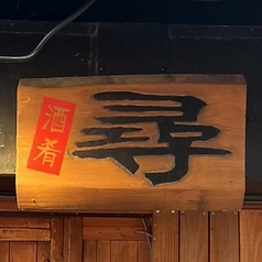 酒肴 尋 武蔵小山駅 居酒屋