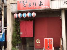 とまり木 武蔵関駅 居酒屋