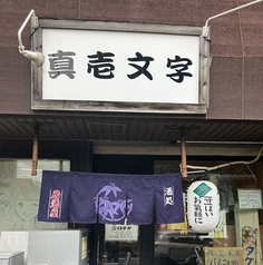 真壱文字 武蔵関駅 居酒屋