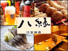 八縁 江古田駅 居酒屋