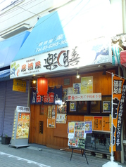 居酒屋 楽膳 江戸川駅 居酒屋