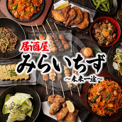 完全個室居酒屋 みらいちず 浅草橋駅 居酒屋