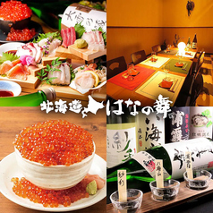 はなの舞 浅草雷門店 浅草駅 居酒屋