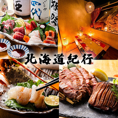 北海道紀行 浜松町店 浜松町駅 居酒屋