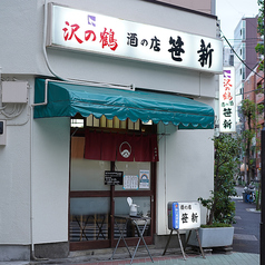 酒の店 笹新 浜町駅 居酒屋
