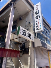 五坊酒場 清瀬駅 居酒屋