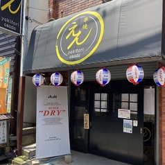 串焼えん 清瀬駅 居酒屋