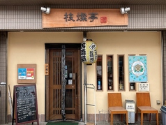 枝燦亭 潮見駅 居酒屋