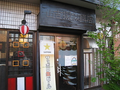 居酒屋 山吉 熊川駅 居酒屋