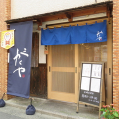 がくや 狛江駅 居酒屋