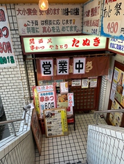 たぬき王子神谷駅居酒屋