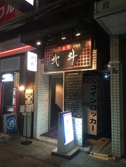 美食処 北斗 王子駅前駅 居酒屋